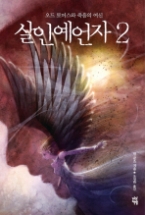 살인 예언자 2 - 오드 토머스와 죽음의 여신